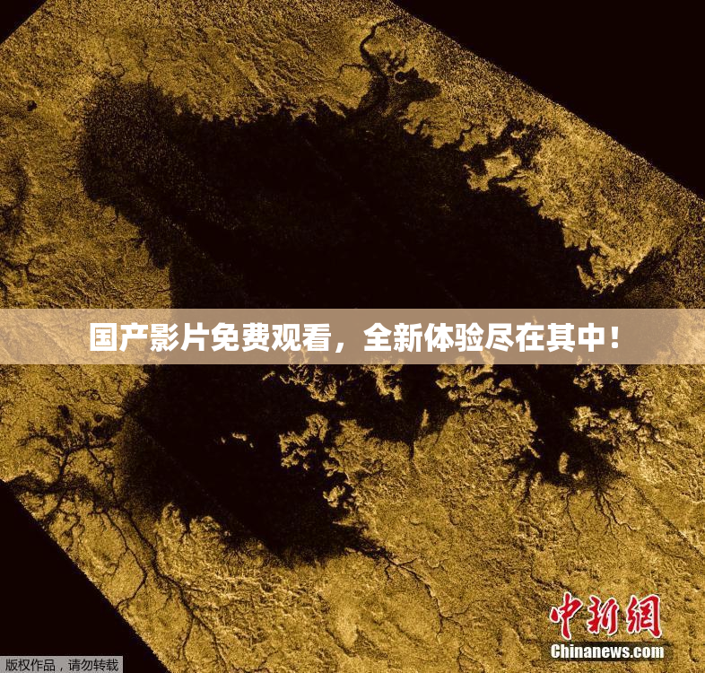 国产影片免费观看，全新体验尽在其中！