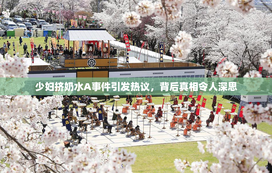 少妇挤奶水A事件引发热议，背后真相令人深思