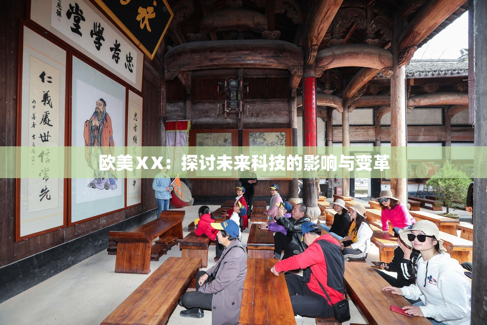 欧美ⅩX：探讨未来科技的影响与变革