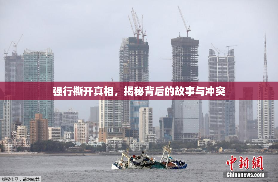 强行撕开真相，揭秘背后的故事与冲突