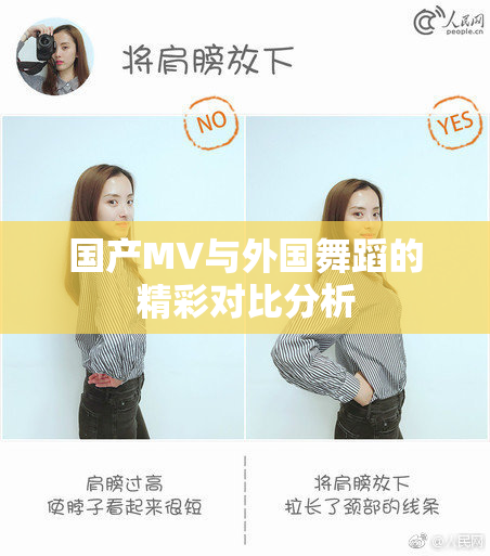 国产MV与外国舞蹈的精彩对比分析