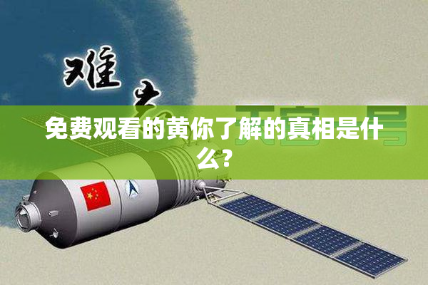 免费观看的黄你了解的真相是什么？