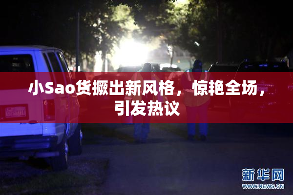 小Sao货撅出新风格，惊艳全场，引发热议