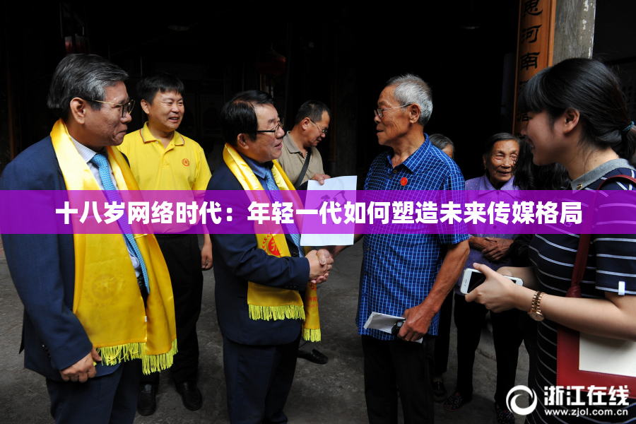 十八岁网络时代：年轻一代如何塑造未来传媒格局