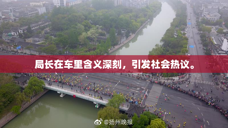 局长在车里含义深刻，引发社会热议。