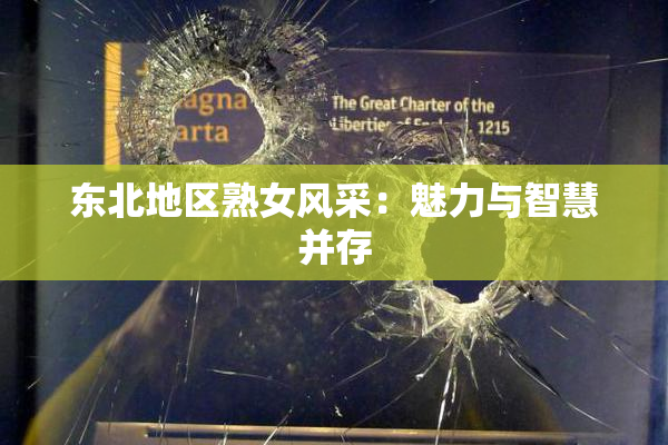 东北地区熟女风采：魅力与智慧并存