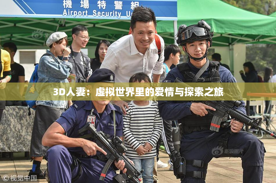 3D人妻：虚拟世界里的爱情与探索之旅