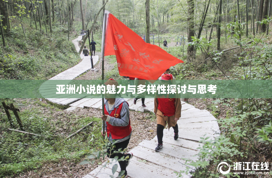 亚洲小说的魅力与多样性探讨与思考