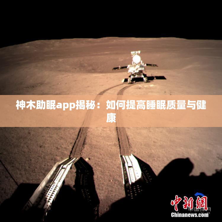 神木助眠app揭秘：如何提高睡眠质量与健康
