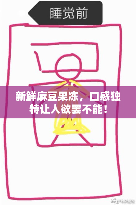 新鲜麻豆果冻，口感独特让人欲罢不能！