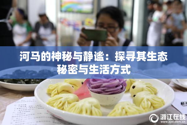 河马的神秘与静谧：探寻其生态秘密与生活方式
