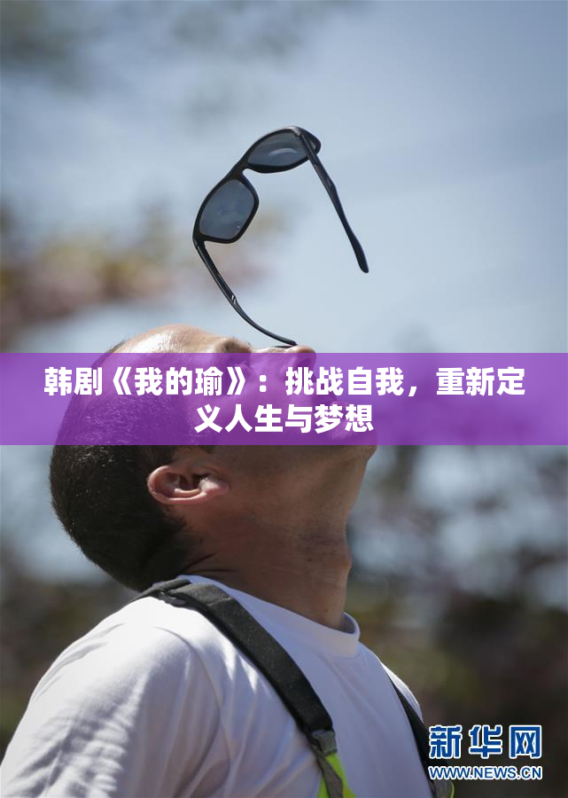 韩剧《我的瑜》：挑战自我，重新定义人生与梦想