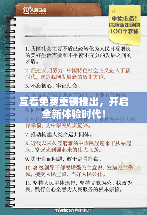 互看免费重磅推出，开启全新体验时代！