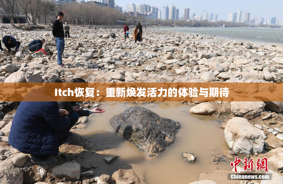 Itch恢复：重新焕发活力的体验与期待