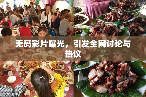 无码影片曝光，引发全网讨论与热议