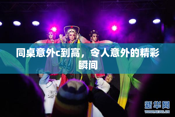 同桌意外c到高，令人意外的精彩瞬间