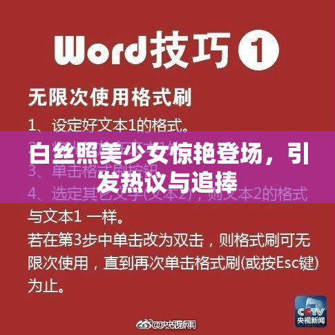 白丝照美少女惊艳登场，引发热议与追捧