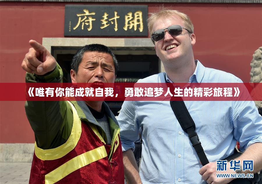 《唯有你能成就自我，勇敢追梦人生的精彩旅程》