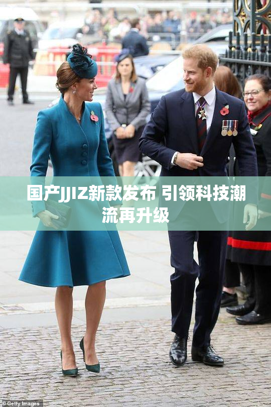 国产JJIZ新款发布 引领科技潮流再升级