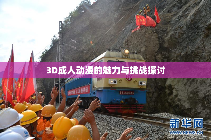 3D成人动漫的魅力与挑战探讨