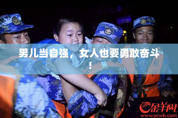 男儿当自强，女人也要勇敢奋斗！