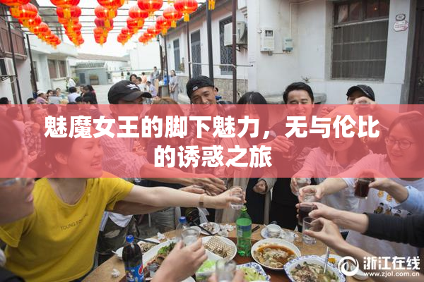 魅魔女王的脚下魅力，无与伦比的诱惑之旅