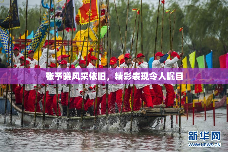 张予曦风采依旧，精彩表现令人瞩目