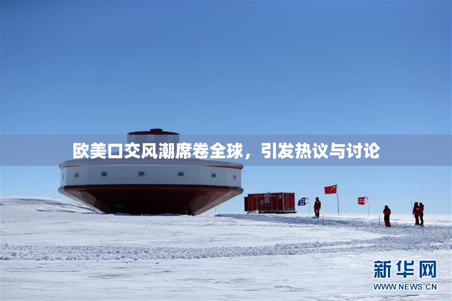 欧美口交风潮席卷全球，引发热议与讨论