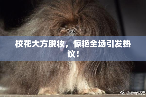 校花大方脱妆，惊艳全场引发热议！
