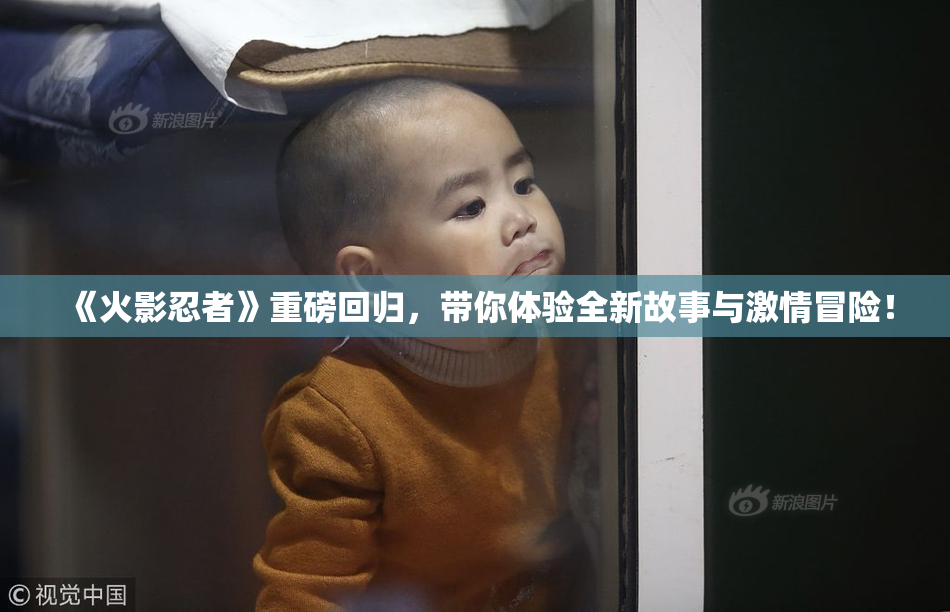 《火影忍者》重磅回归，带你体验全新故事与激情冒险！