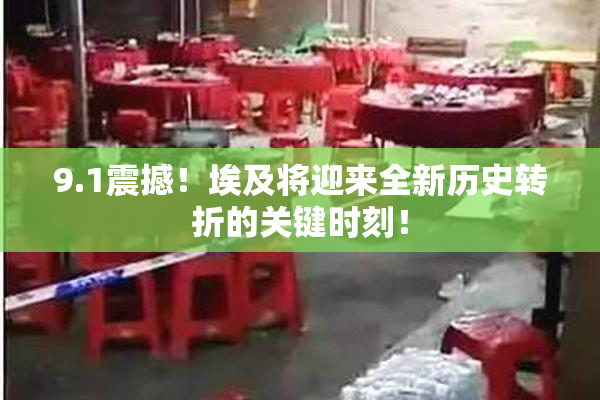 9.1震撼！埃及将迎来全新历史转折的关键时刻！