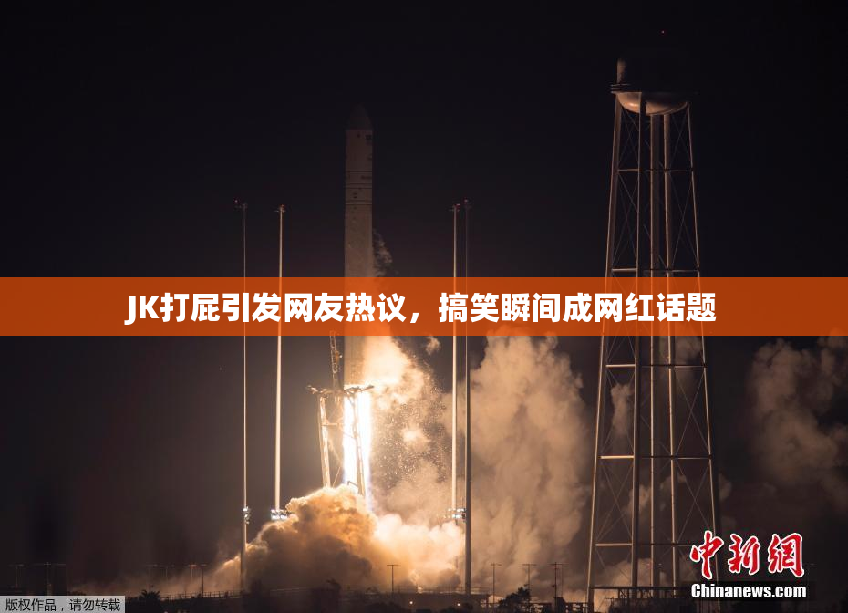 JK打屁引发网友热议，搞笑瞬间成网红话题