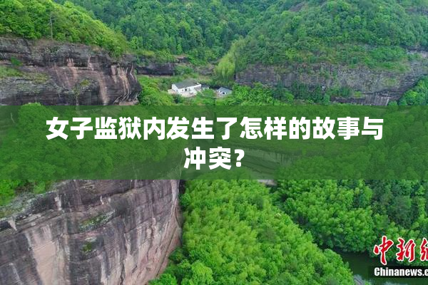 女子监狱内发生了怎样的故事与冲突？