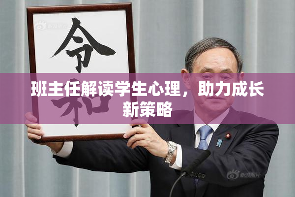 班主任解读学生心理，助力成长新策略