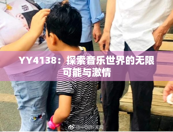 YY4138：探索音乐世界的无限可能与激情