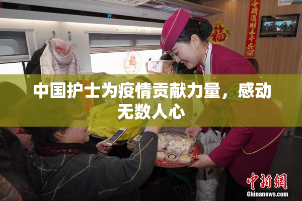 中国护士为疫情贡献力量，感动无数人心
