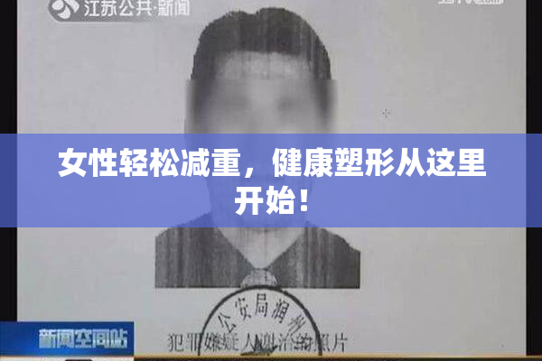 女性轻松减重，健康塑形从这里开始！