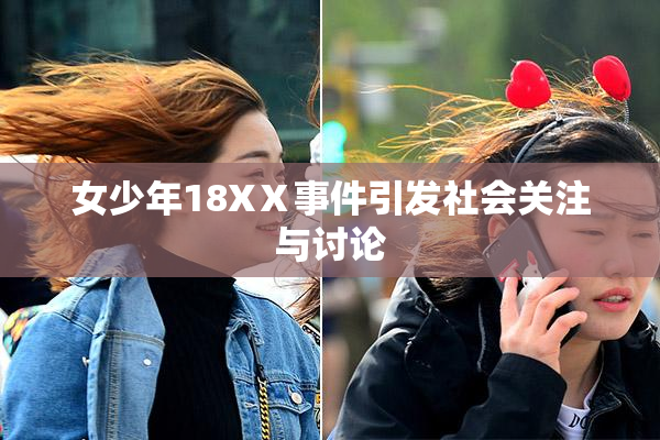 女少年18XⅩ事件引发社会关注与讨论