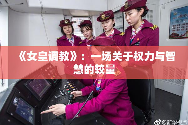 《女皇调教》：一场关于权力与智慧的较量