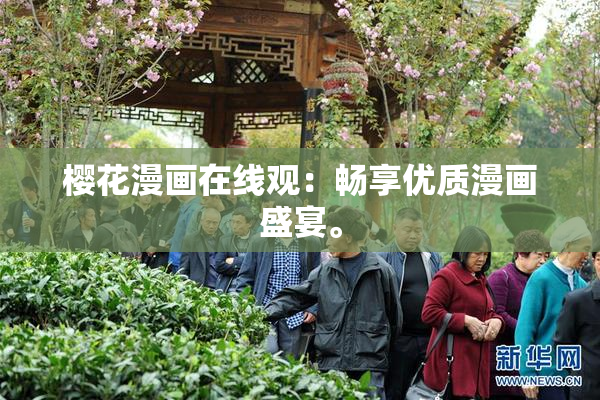 樱花漫画在线观：畅享优质漫画盛宴。