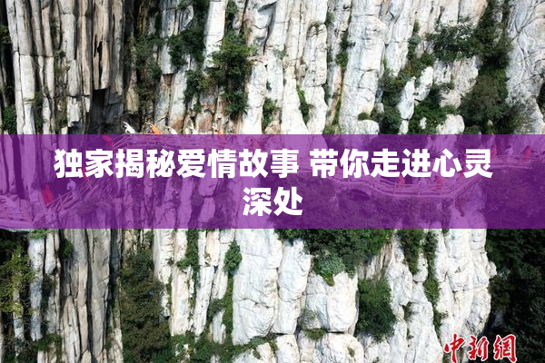 独家揭秘爱情故事 带你走进心灵深处