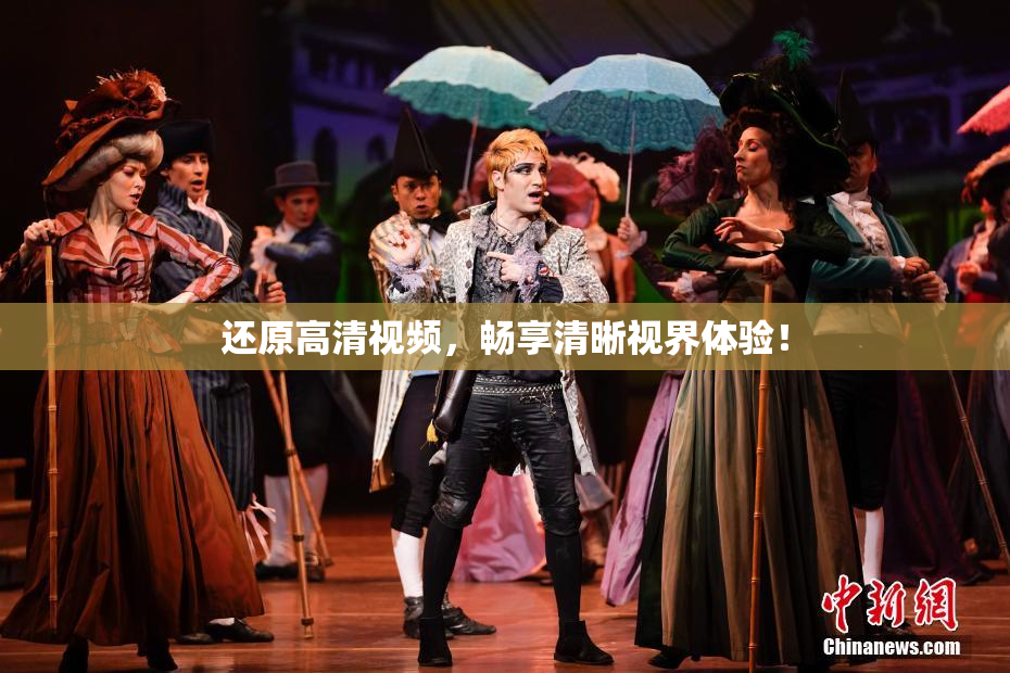 还原高清视频，畅享清晰视界体验！