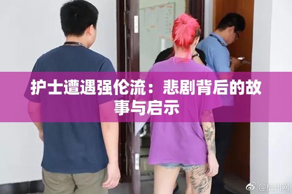 护士遭遇强伦流：悲剧背后的故事与启示