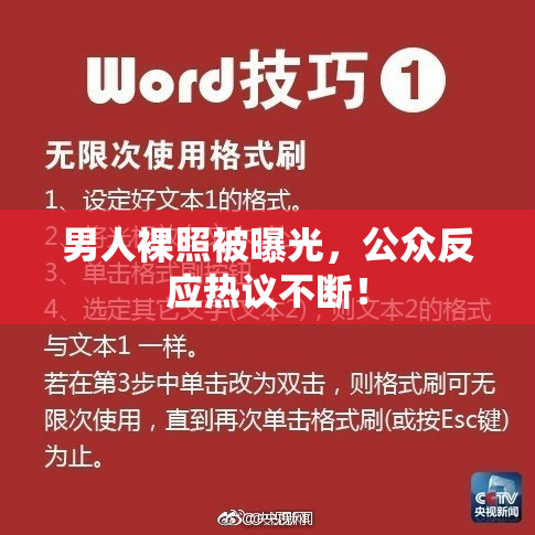 男人裸照被曝光，公众反应热议不断！