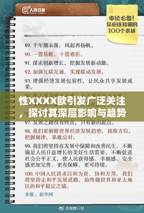 性XXXX欧引发广泛关注，探讨其深层影响与趋势