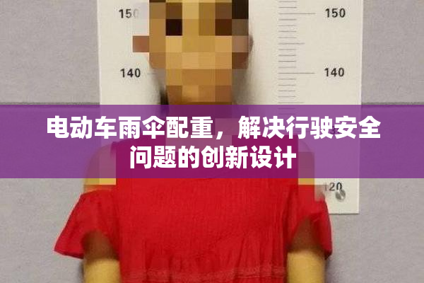 电动车雨伞配重，解决行驶安全问题的创新设计