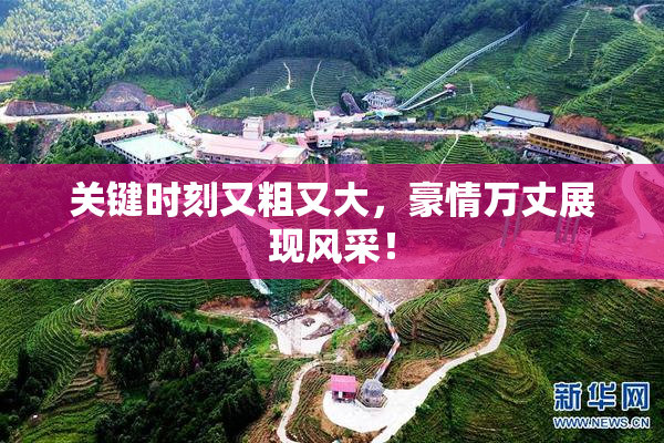 关键时刻又粗又大，豪情万丈展现风采！