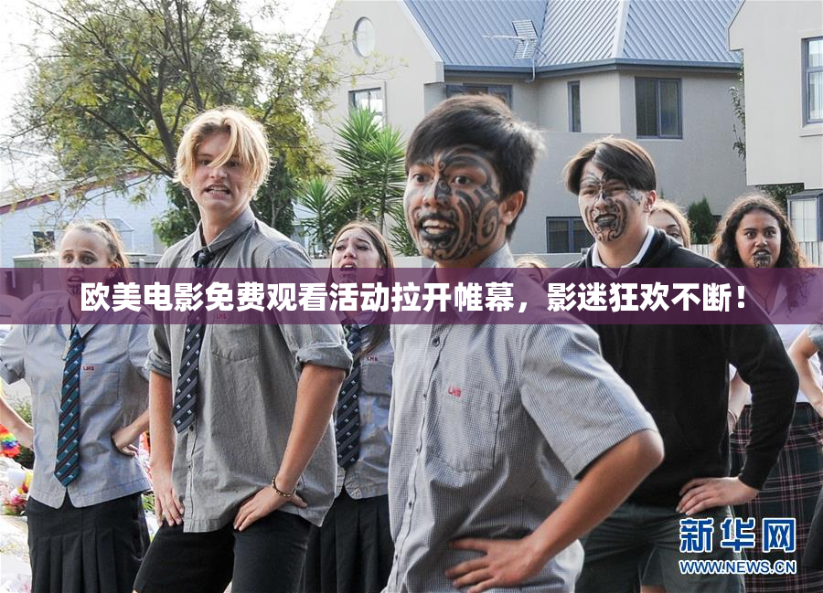 欧美电影免费观看活动拉开帷幕，影迷狂欢不断！