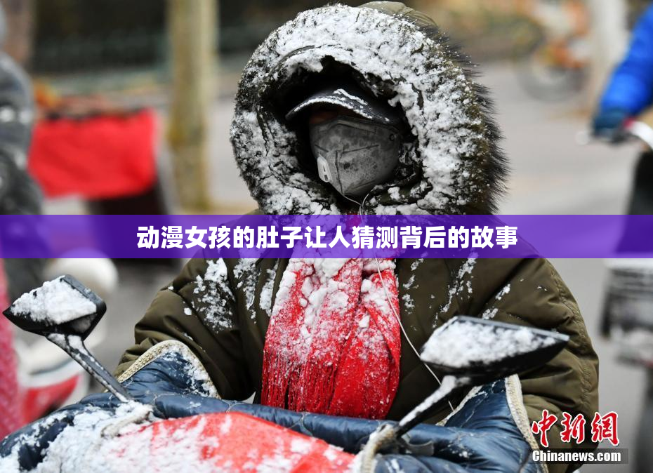 动漫女孩的肚子让人猜测背后的故事