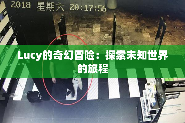 Lucy的奇幻冒险：探索未知世界的旅程